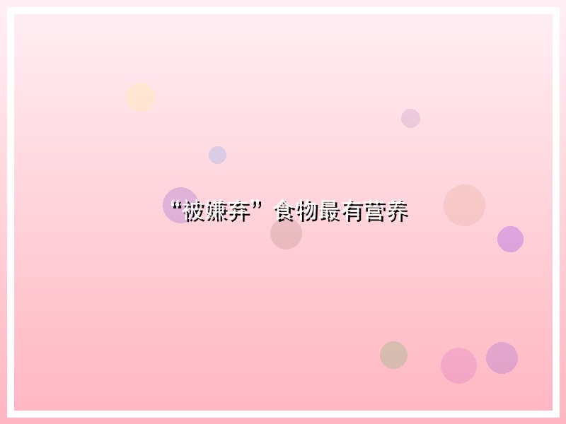 “被嫌弃”食物最有营养