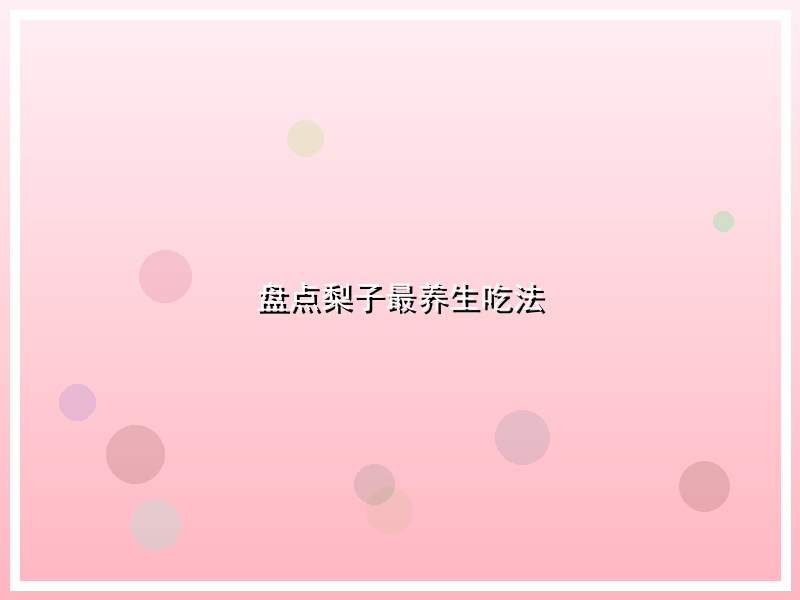 盘点梨子最养生吃法