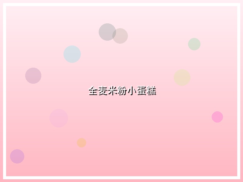 全麦米粉小蛋糕