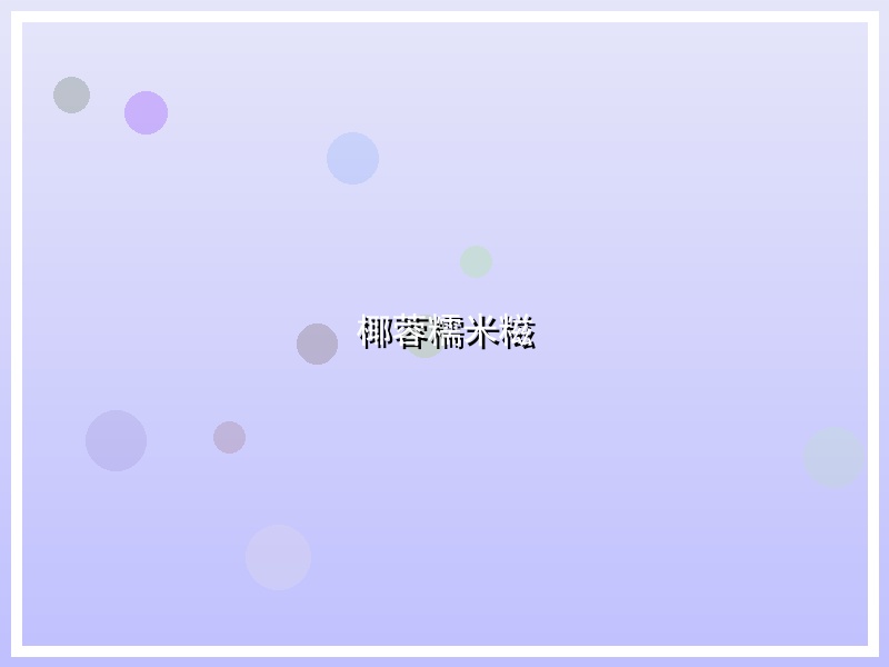 椰蓉糯米糍