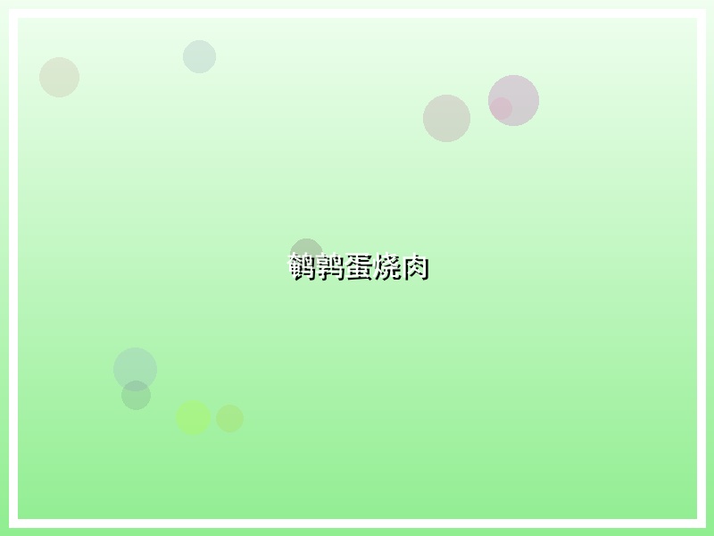 鹌鹑蛋烧肉