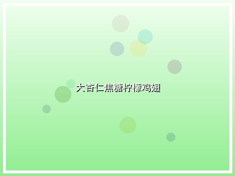 大杏仁焦糖柠檬鸡翅