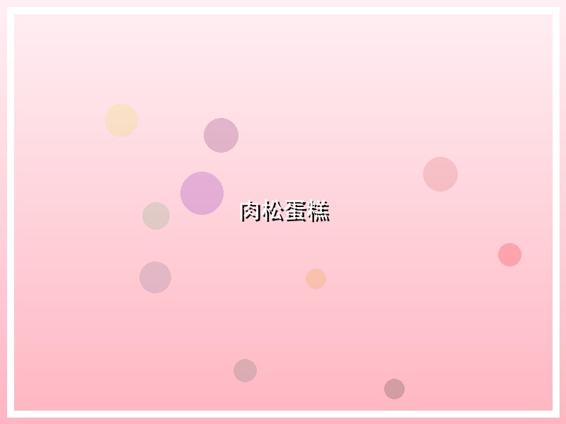 肉松蛋糕