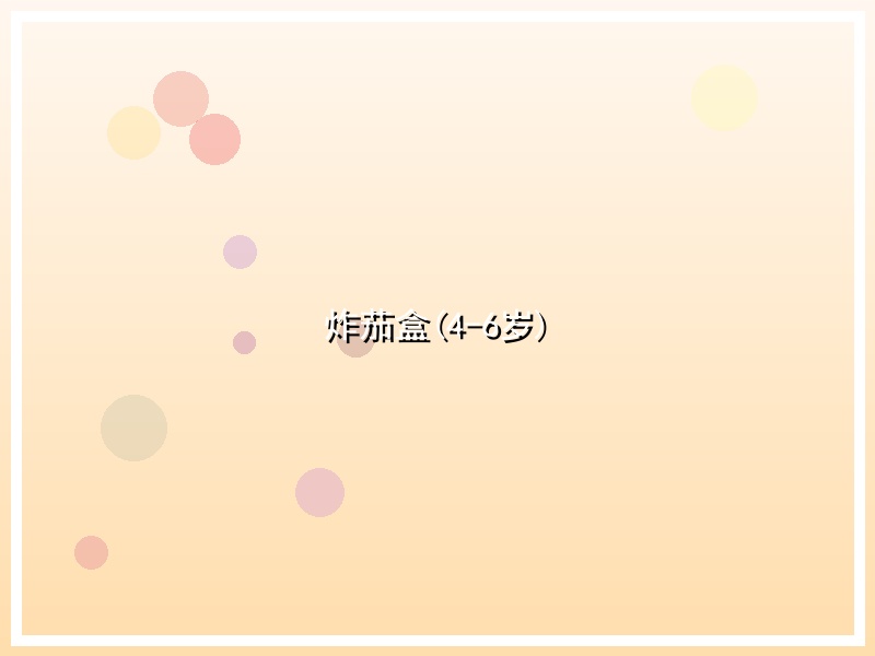 炸茄盒(4-6岁)