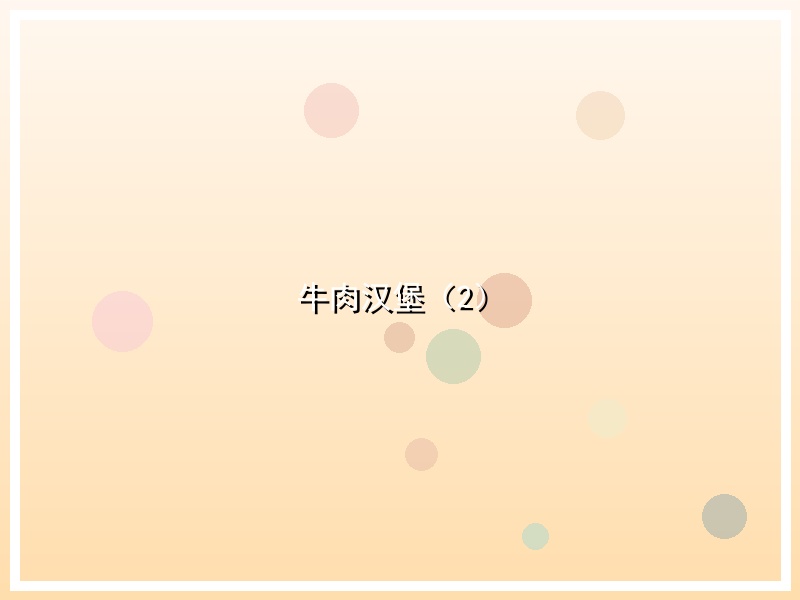 牛肉汉堡（2）