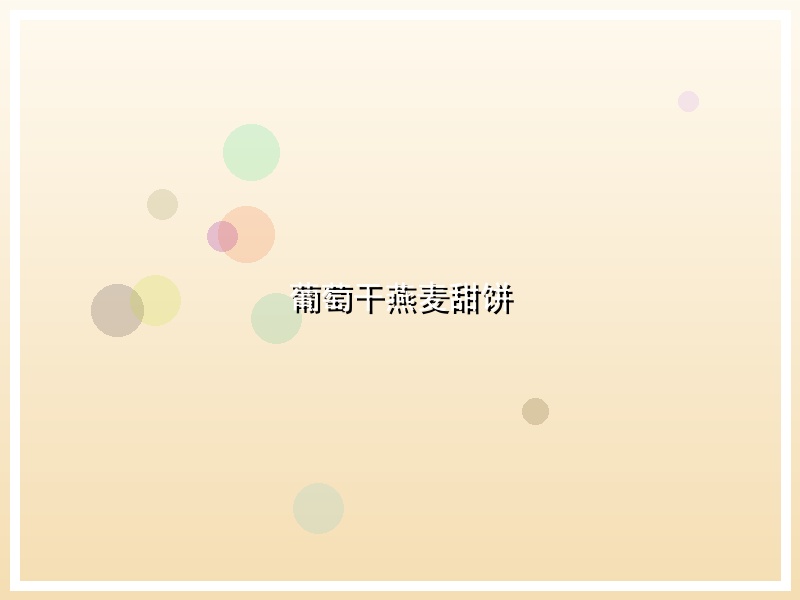 葡萄干燕麦甜饼