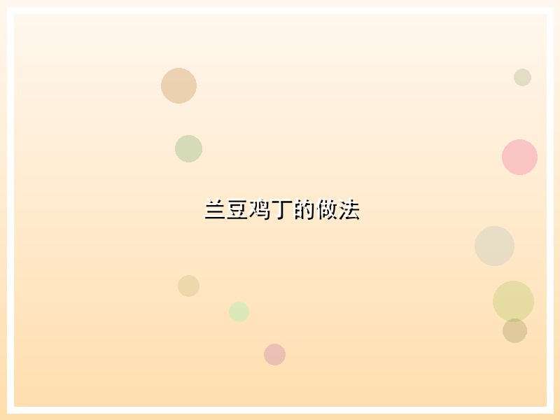 兰豆鸡丁的做法