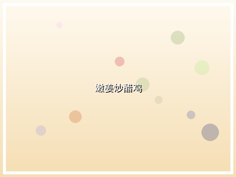 嫩姜炒醋鸡