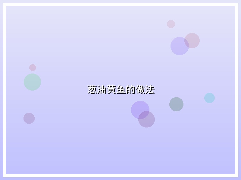 葱油黄鱼的做法