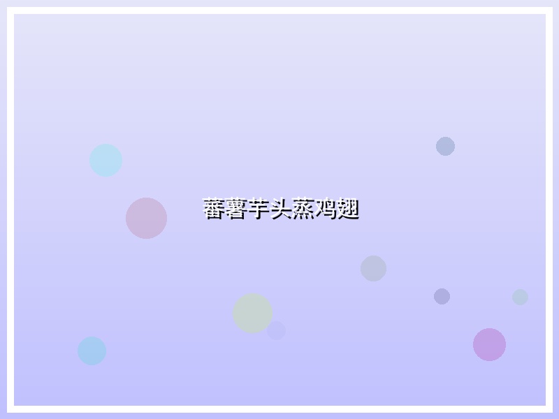 蕃薯芋头蒸鸡翅