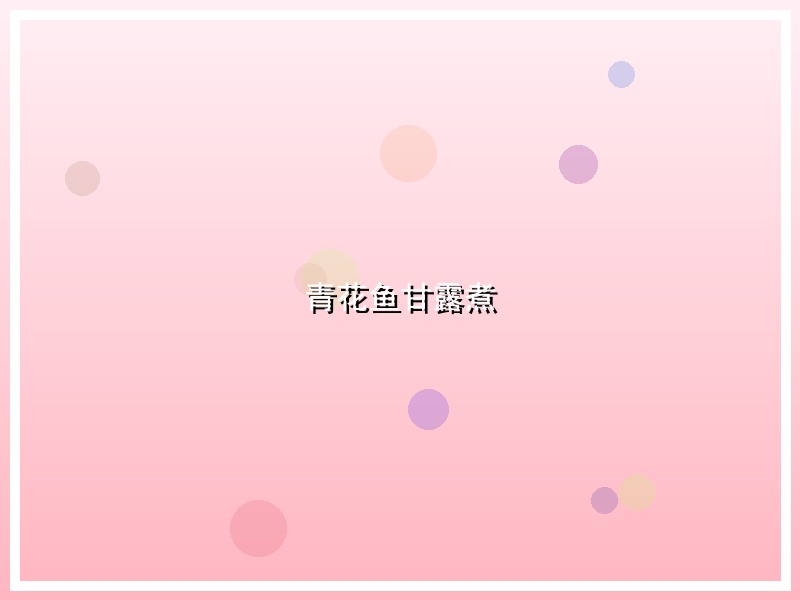 青花鱼甘露煮