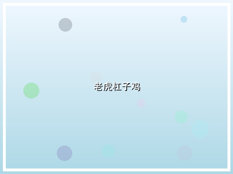 老虎杠子鸡