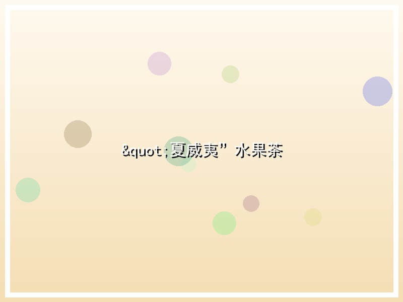 "夏威夷”水果茶