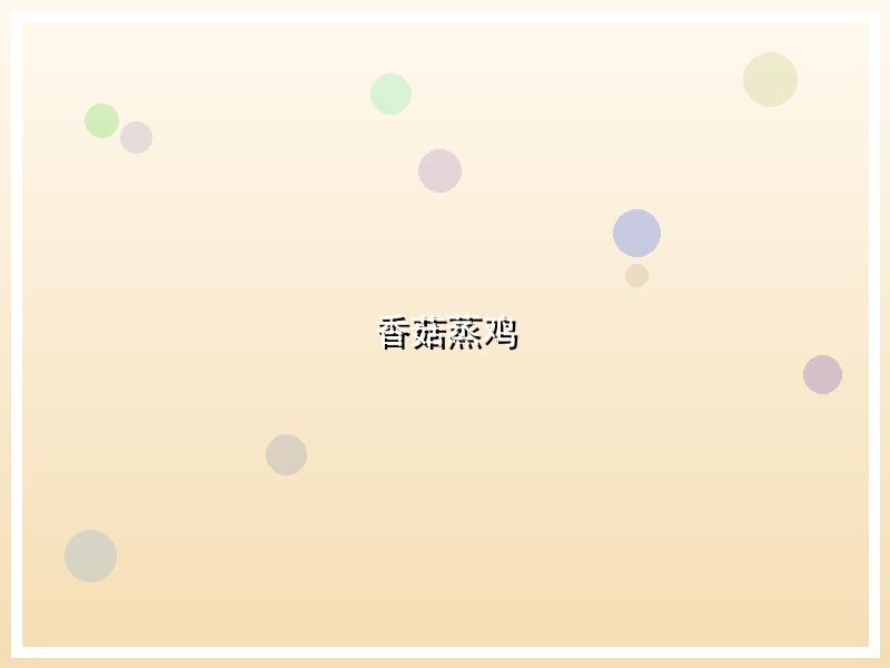 香菇蒸鸡