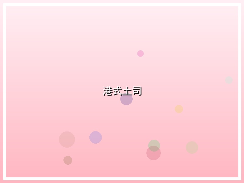 港式土司