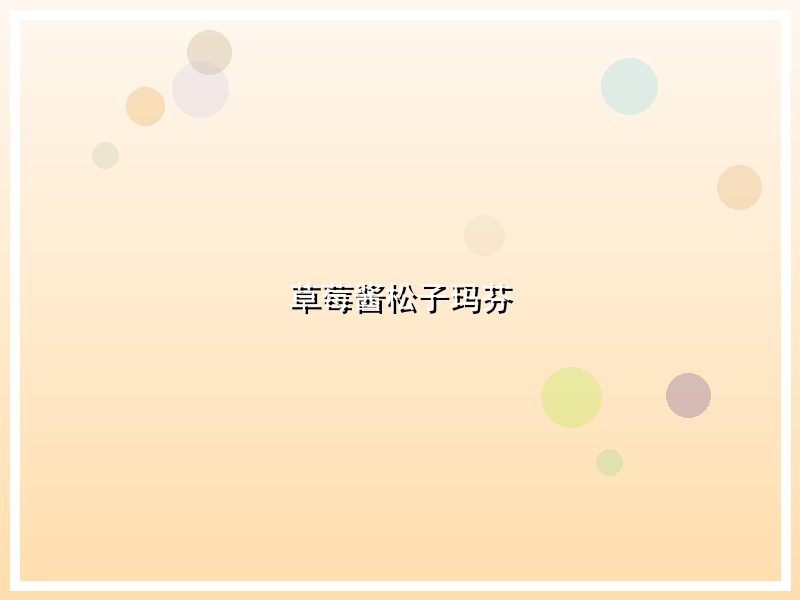 草莓酱松子玛芬