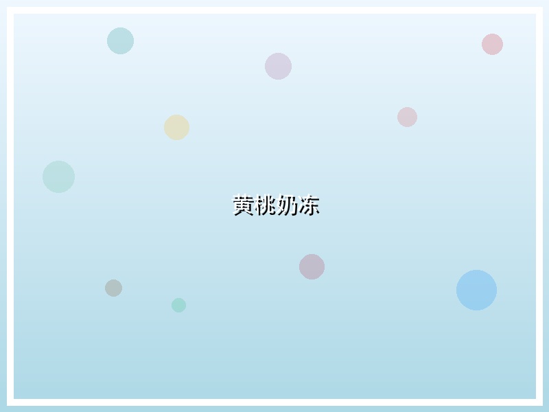 黄桃奶冻