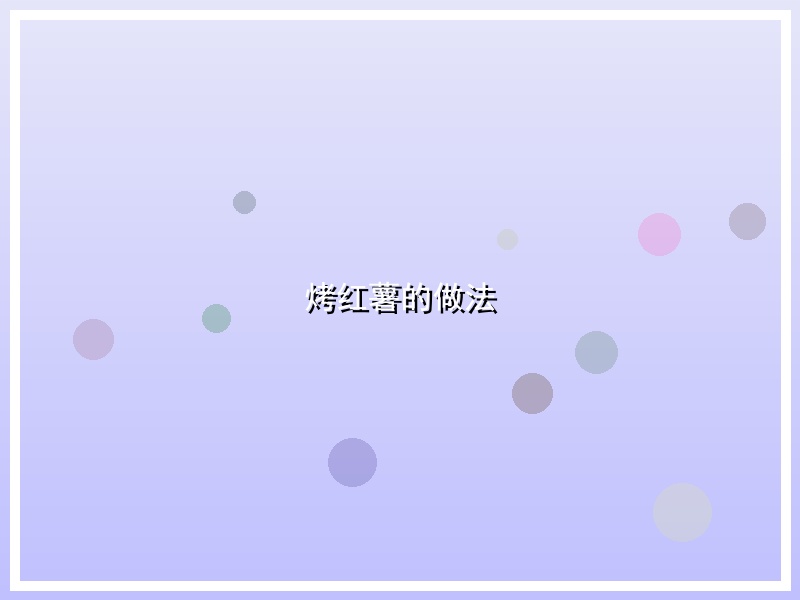 烤红薯的做法
