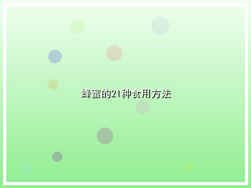蜂蜜的21种食用方法