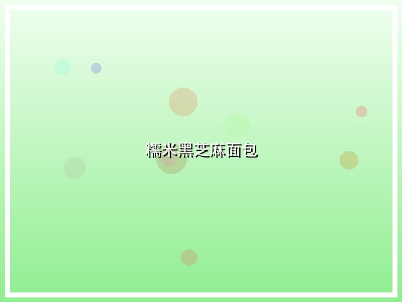 糯米黑芝麻面包