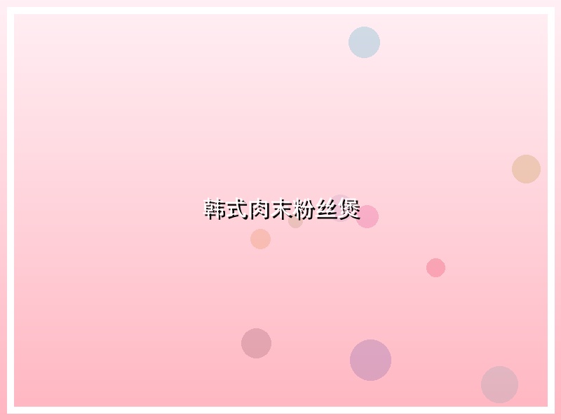 韩式肉末粉丝煲