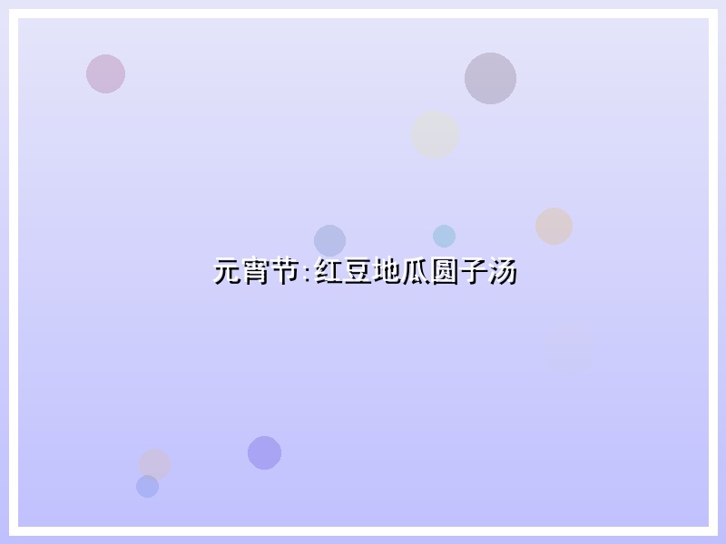 元宵节:红豆地瓜圆子汤