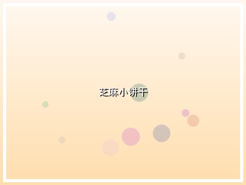 芝麻小饼干