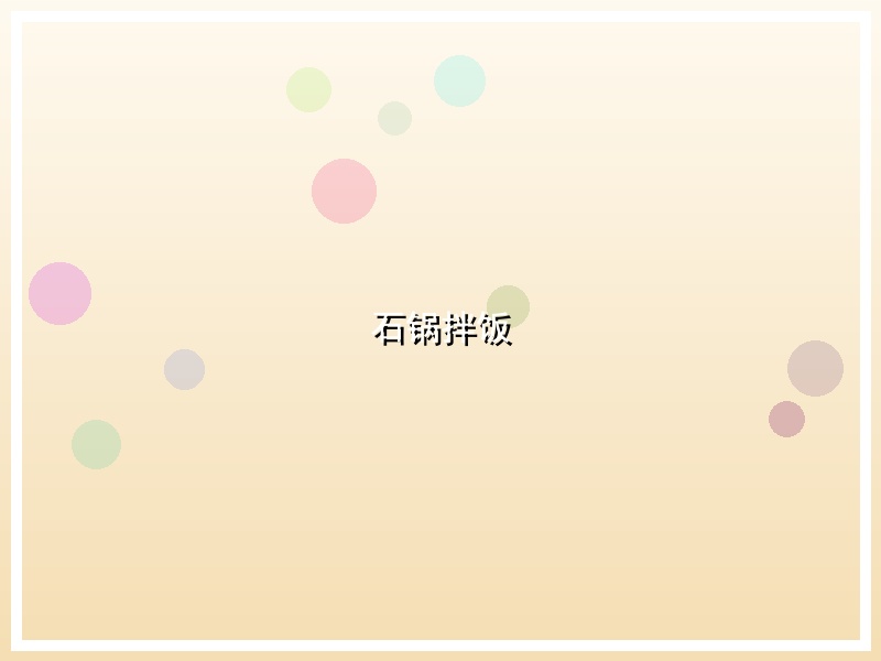 石锅拌饭