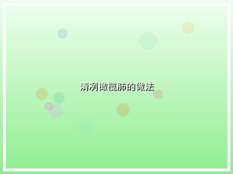 清冽橄榄肺的做法