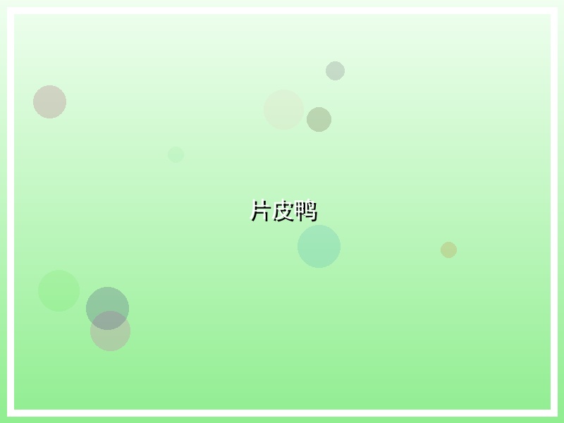 片皮鸭