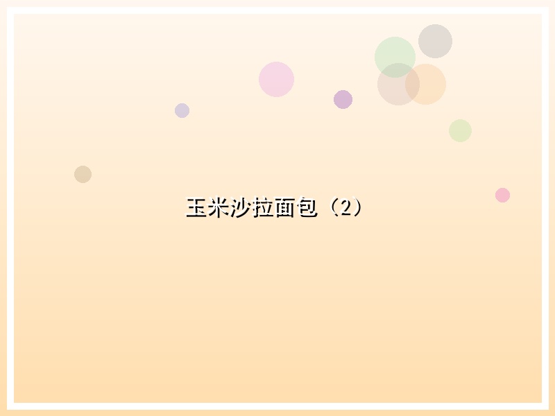 玉米沙拉面包（2）