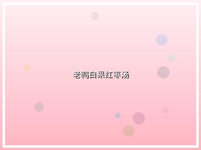 老鸭白果红枣汤