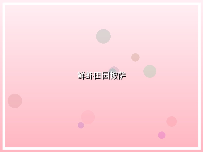 鲜虾田园披萨