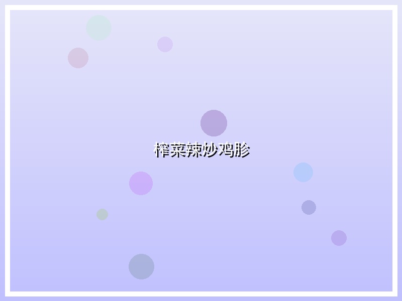 榨菜辣炒鸡胗