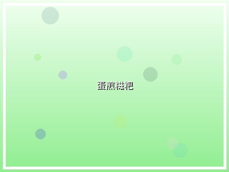 蛋煎糍粑