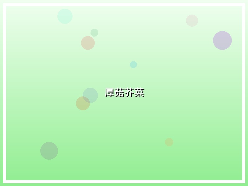 厚菇芥菜