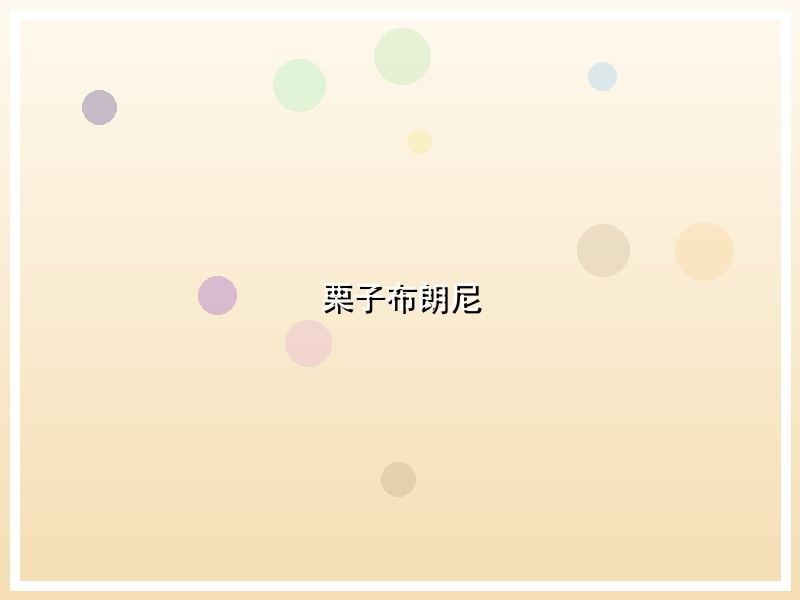 栗子布朗尼