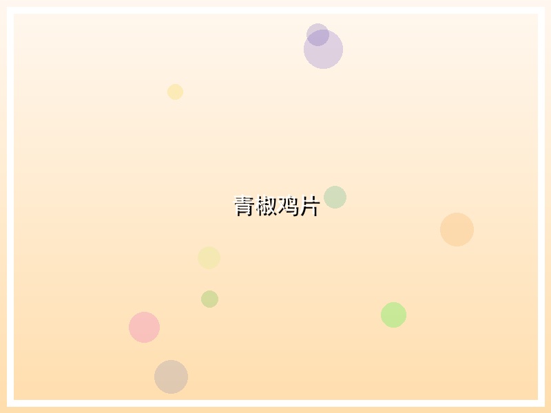 青椒鸡片