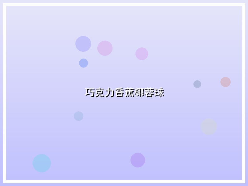 巧克力香蕉椰蓉球