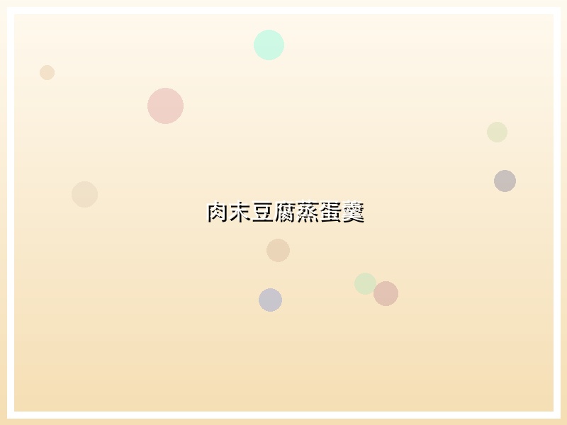 肉末豆腐蒸蛋羹