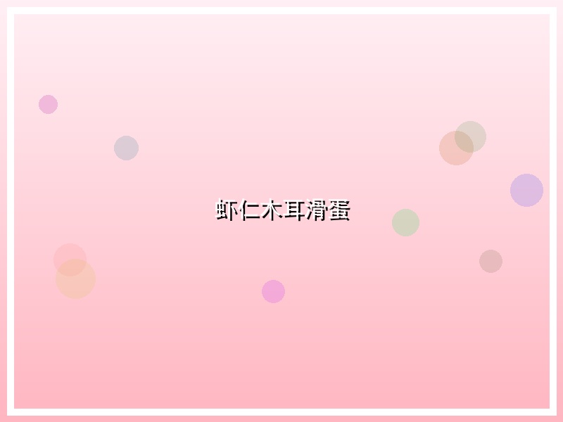 虾仁木耳滑蛋