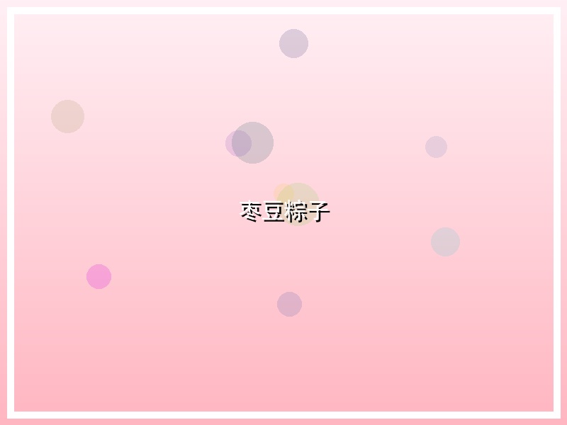 枣豆粽子