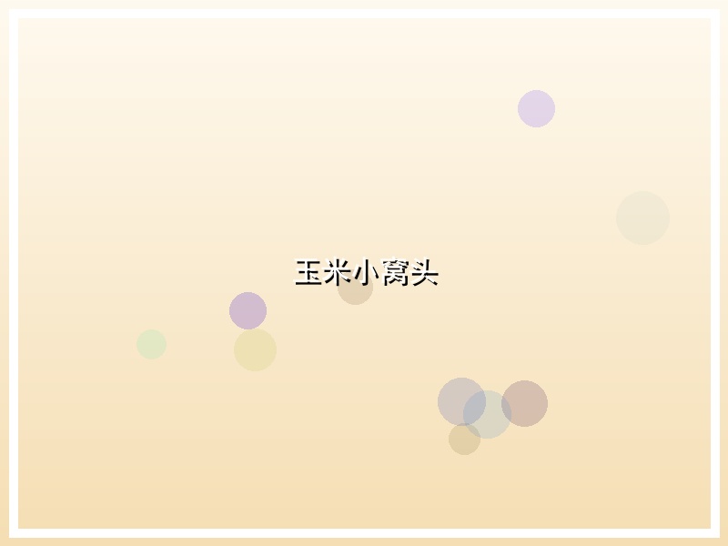 玉米小窝头