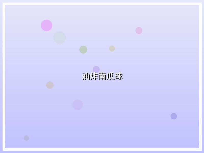 油炸南瓜球