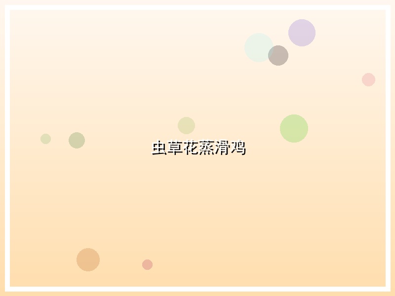虫草花蒸滑鸡