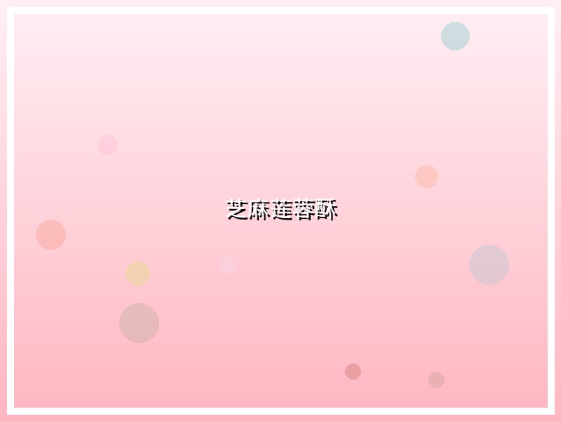 芝麻莲蓉酥