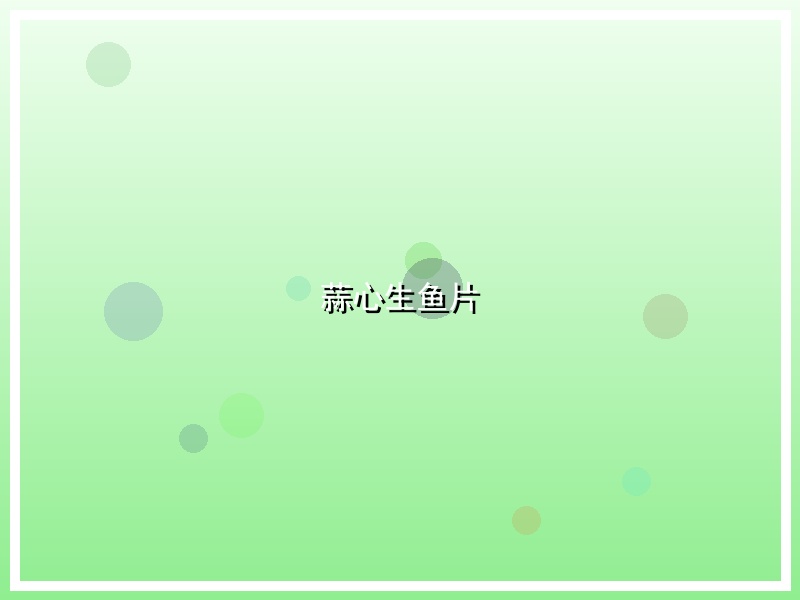 蒜心生鱼片