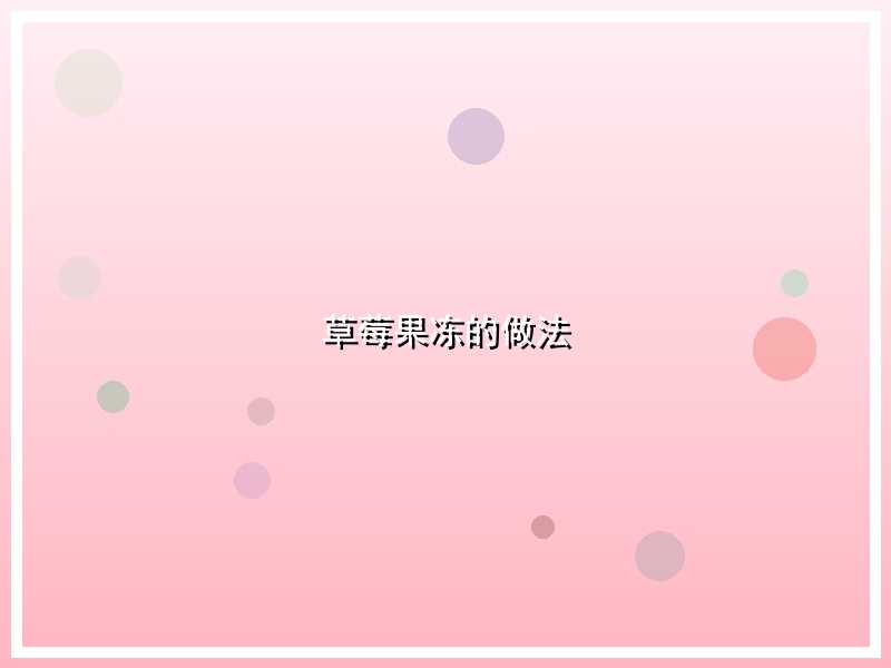 草莓果冻的做法