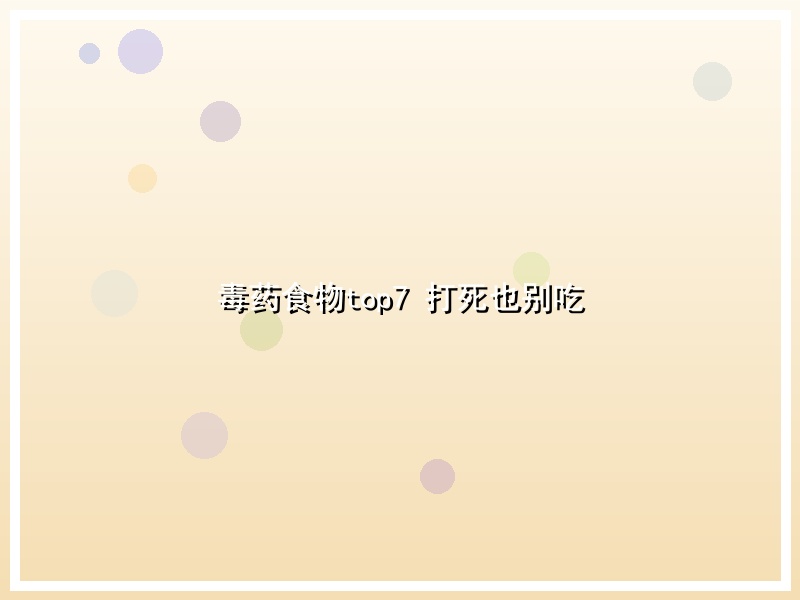 毒药食物top7 打死也别吃