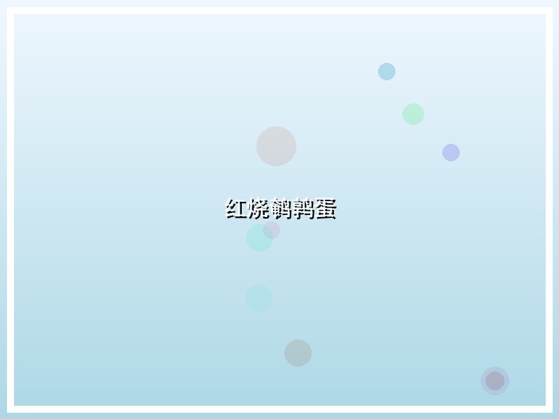 红烧鹌鹑蛋